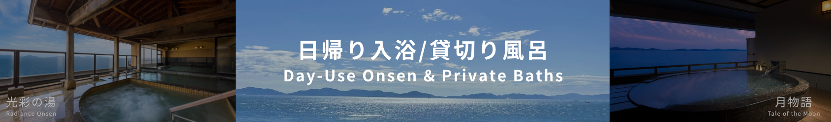 日帰り温泉