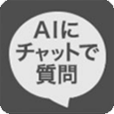 AIにチャットで質問