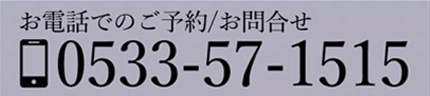 お電話でのご予約／お問合せ